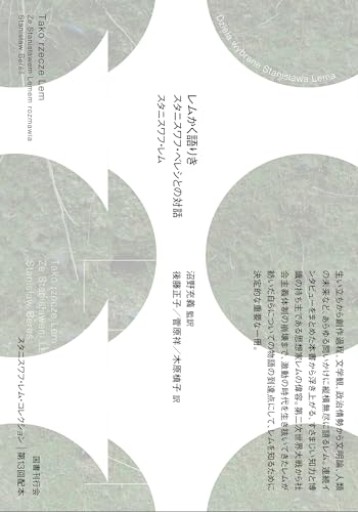 レムかく語りき（スタニスワフ・レム・コレクション 13） - ひろくり書房