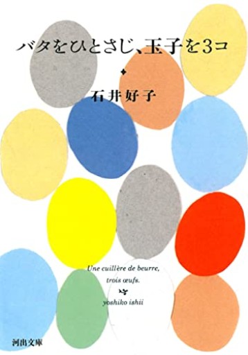 バタをひとさじ、玉子を3コ（河出文庫 い 24-5） - 小さな書店 Noël