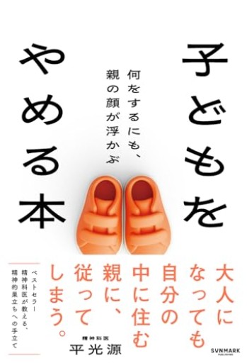 子どもをやめる本 何をするにも、親の顔が浮かぶ