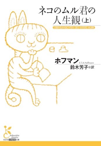 ネコのムル君の人生観(上)(光文社古典新訳文庫 K-Aホ 3-4)