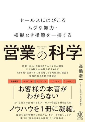 営業の科学 セールスにはびこるムダな努力・根拠なき指導を一掃する