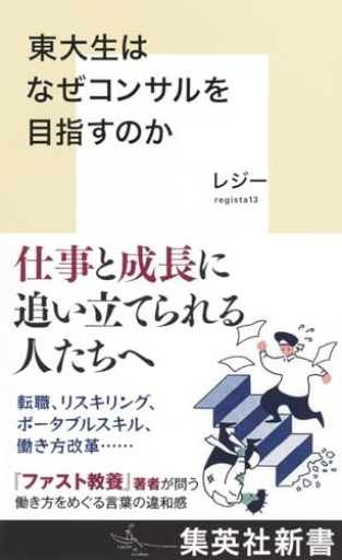 東大生はなぜコンサルを目指すのか（集英社新書）