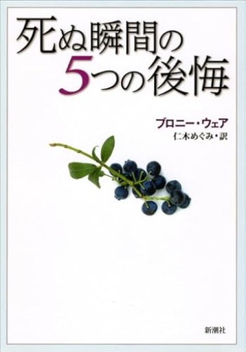 死ぬ瞬間の5つの後悔 - あかつき