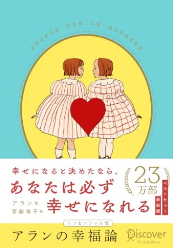 アランの幸福論 エッセンシャル版 限定カバー : くらはしれい ver.