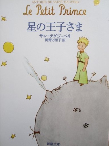 星の王子さま(新潮文庫)