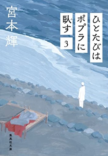 ひとたびはポプラに臥す 3（集英社文庫）
