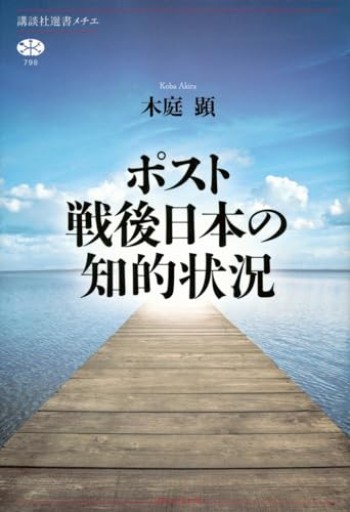 ポスト戦後日本の知的状況（講談社選書メチエ） - 読書猿の本棚
