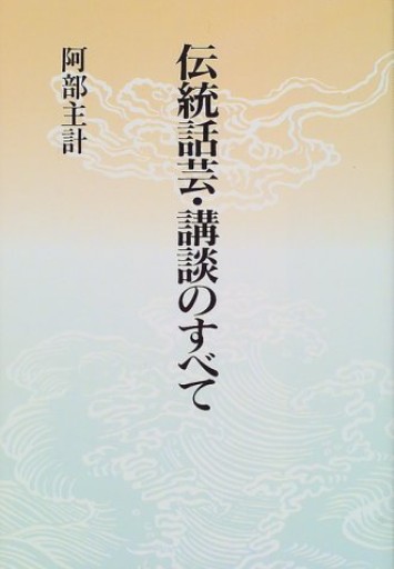 伝統話芸・講談のすべて - 杉江 松恋の本棚「松恋屋」
