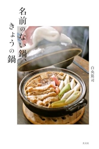 名前のない鍋、きょうの鍋 - COOKBOOK LAB.