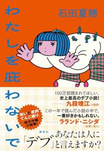 わたしを庇わないで