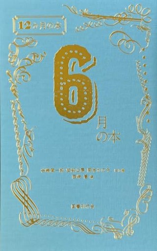 6月の本（12か月の本）