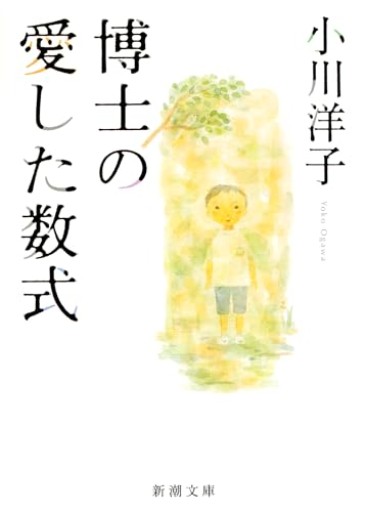 博士の愛した数式 - Serendipity