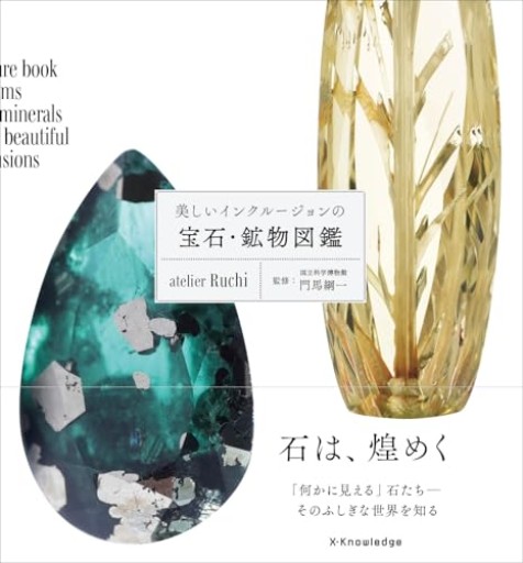 美しいインクルージョンの宝石・鉱物図鑑 - k_ikia