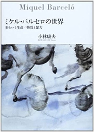 ミケル・バルセロの世界: 形という生命/物質と暴力