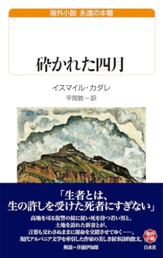 砕かれた四月(白水Uブックス/永遠の本棚)