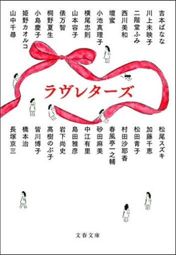 ラヴレターズ（文春文庫 む 16-50） - 小さな書店『Noël』