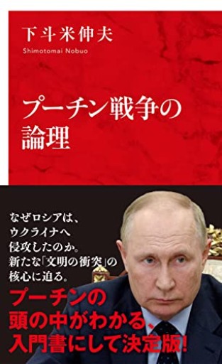 プーチン戦争の論理（インターナショナル新書） - いつか読書する日