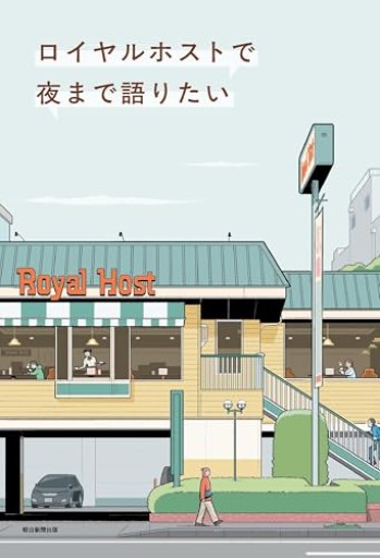 ロイヤルホストで夜まで語りたい - 書店「風(かぜ)」