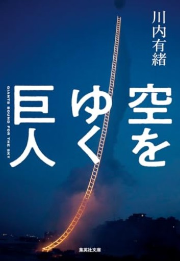 空をゆく巨人（集英社文庫） - 株式会社AMFi
