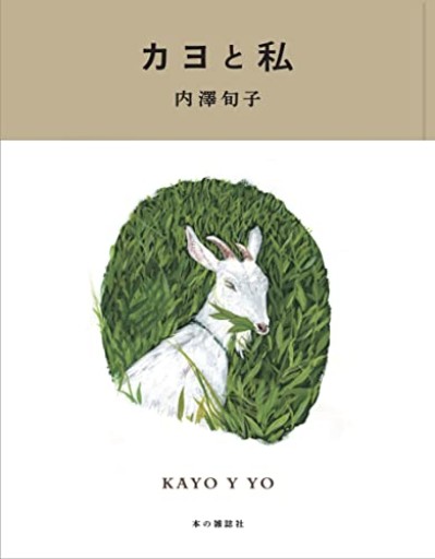カヨと私 - 伴健人書店