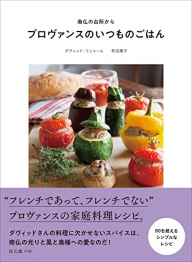 プロヴァンスのいつものごはん（旅のごはんBOOK） - Librairie Mosu
