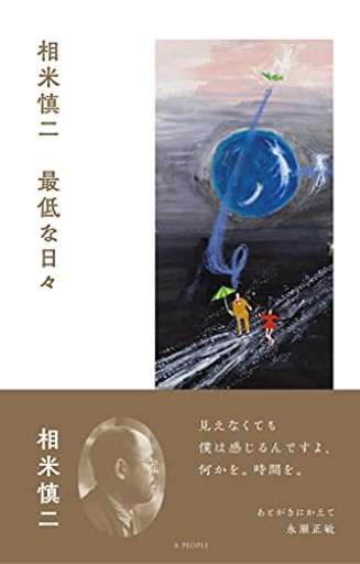 相米慎二 最低な日々