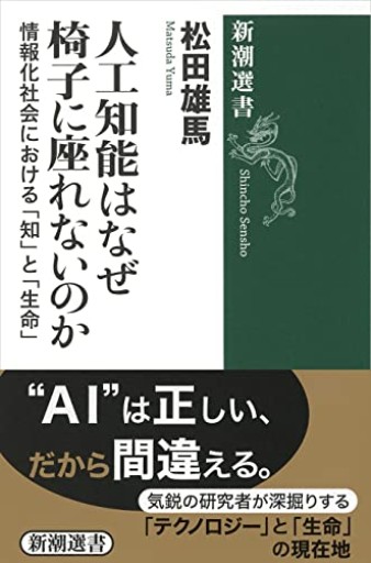 人工知能はなぜ椅子に座れないのか: 情報化社会における「知」と「生命」（新潮選書）