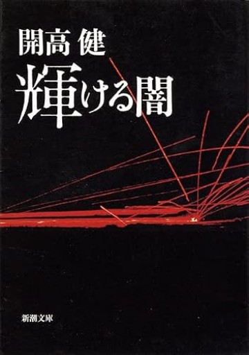 輝ける闇(新潮文庫)