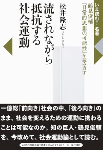 流されながら抵抗する社会運動：鶴見俊輔『日常的思想の可能性』を読み直す（いま読む!名著） - モトクラシズム書店