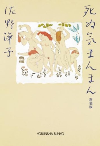 死ぬ気まんまん 新装版(光文社文庫 さ 8-4)