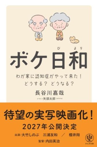 ボケ日和―わが家に認知症がやって来た! どうする?どうなる?