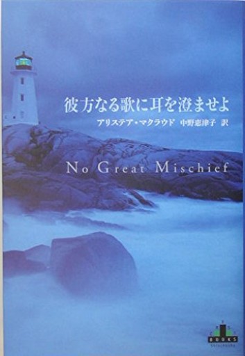 彼方なる歌に耳を澄ませよ（新潮クレスト・ブックス）