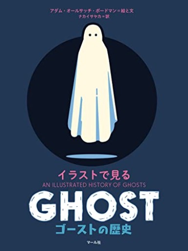 イラストで見る ゴーストの歴史 - 本棚 cue