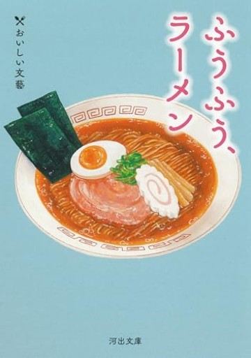 ふうふう、ラーメン: おいしい文藝（河出文庫）