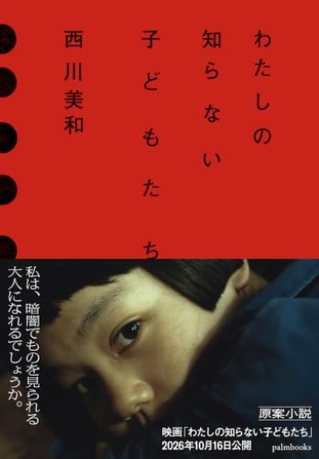 わたしの知らない子どもたち