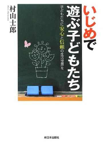 いじめで遊ぶ子どもたち: 子どもたちに安心と信頼の生活世界を