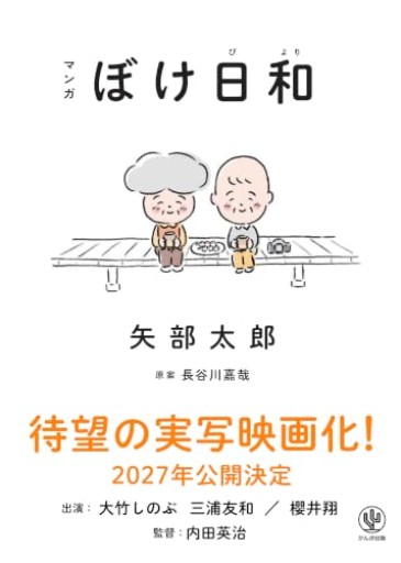 マンガ ぼけ日和 矢部太郎が認知症患者と家族の日常を描いた、初の単行本書下ろし作品!