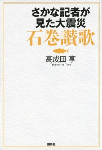 さかな記者が見た大震災 石巻讃歌