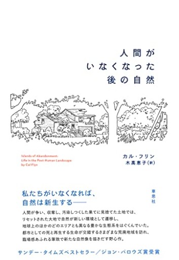 【神保町ブックフェスティバル価格】人間がいなくなった後の自然