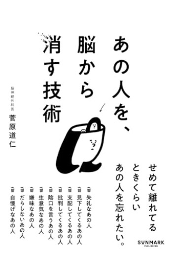 あの人を、脳から消す技術