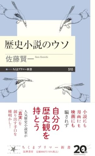 歴史小説のウソ（ちくまプリマー新書 510） - greek-bronze.com