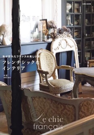 フレンチシックなインテリア: 私が訪れたフランスの美しい家 - Librairie Grand Place