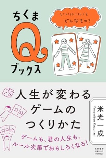 人生が変わるゲームのつくりかた ――いいルールってどんなもの？（ちくまQブックス） - 米光 一成の本棚