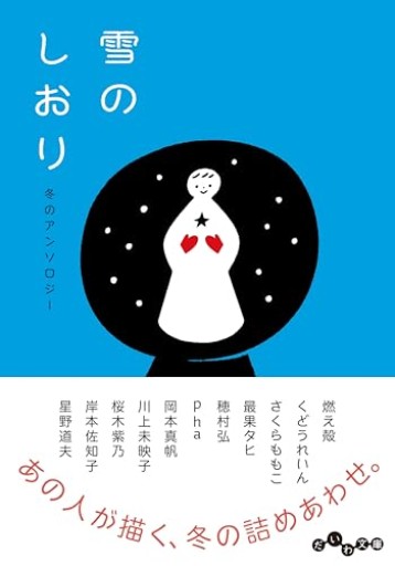 雪のしおり 冬のアンソロジー（だいわ文庫） - phaブックス