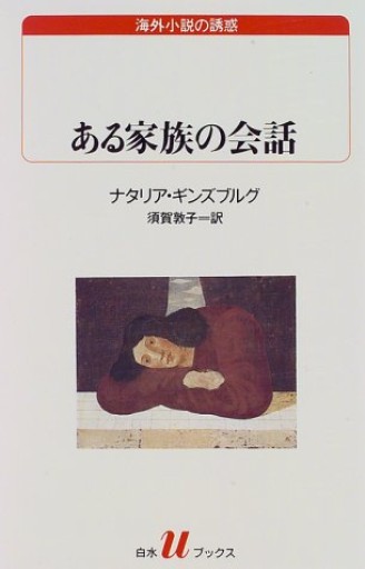 ある家族の会話（白水Uブックス―海外小説の誘惑） - 月の岬文庫