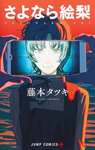 さよなら絵梨(ジャンプコミックス)