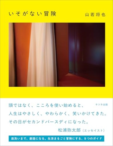いそがない冒険 - おいしい本棚｜時、ときどき。