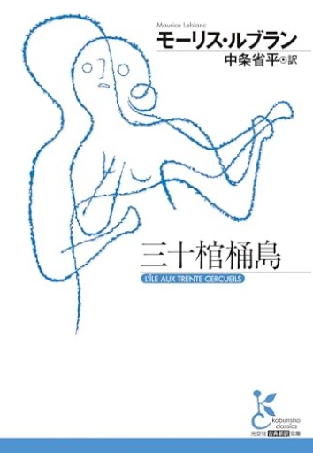三十棺桶島（光文社古典新訳文庫 K-Aル 4-1）
