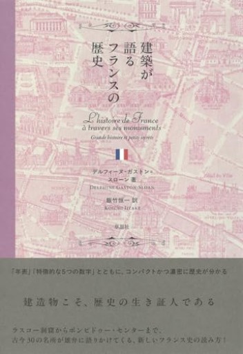建築が語るフランスの歴史 - Librairie Grand Place