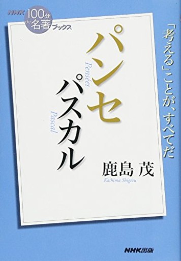 NHK「100分de名著」ブックス パスカル パンセ - 鹿島 茂の本棚